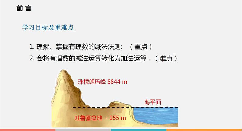 1.4 第2课时 有理数的减法（课件）--2022-2023学年沪科版七年级数学上册第2页