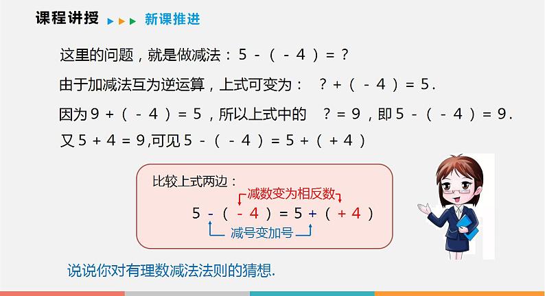 1.4 第2课时 有理数的减法（课件）--2022-2023学年沪科版七年级数学上册第5页