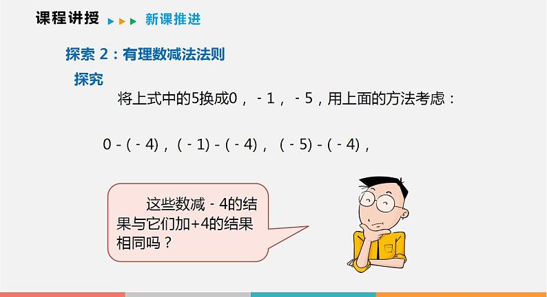 1.4 第2课时 有理数的减法（课件）--2022-2023学年沪科版七年级数学上册第6页