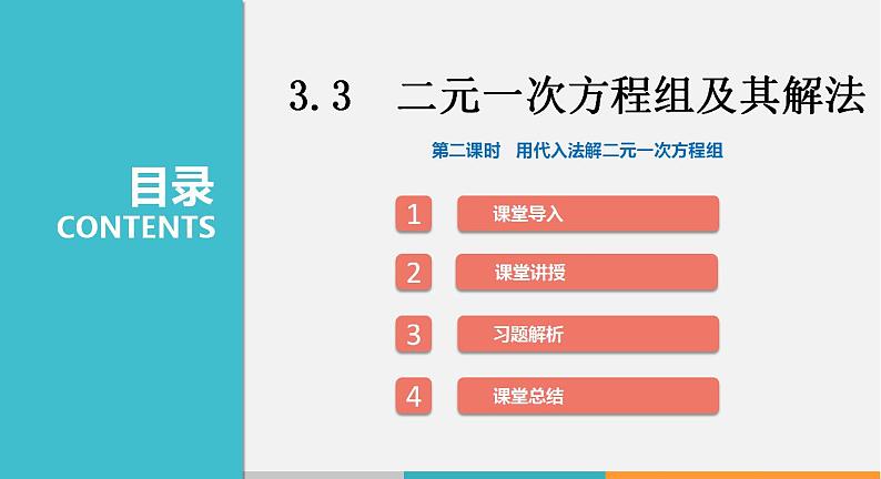 3.3 第2课时 用代入法解二元一次方程组（课件）--2022-2023学年沪科版七年级数学上册第1页