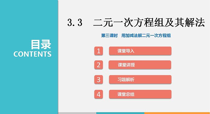 3.3 第3课时 用加减法解二元一次方程组（课件）--2022-2023学年沪科版七年级数学上册第1页