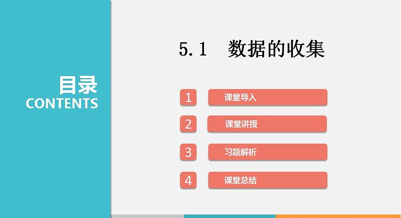 5.1 数据的收集（课件）--2022-2023学年沪科版七年级数学上册01