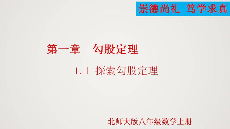 1.1.1 探索勾股定理（第1课时）（课件）-2022-2023学年八年级数学上册同步备课系列（北师大版）01