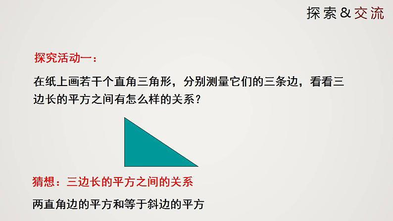 1.1.1 探索勾股定理（第1课时）（课件）-2022-2023学年八年级数学上册同步备课系列（北师大版）05