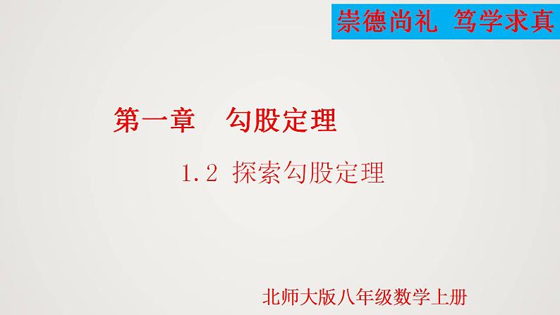 1.1.2 探索勾股定理（第2课时）（课件）-2022-2023学年八年级数学上册同步备课系列（北师大版）01