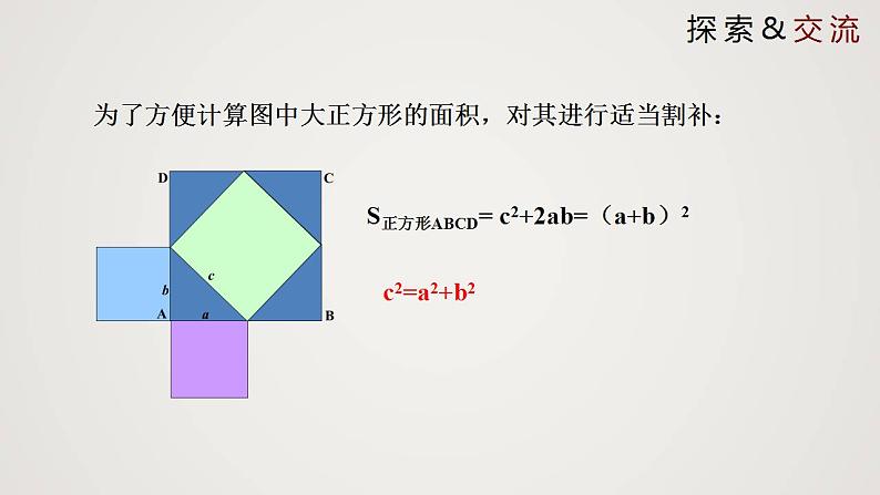 1.1.2 探索勾股定理（第2课时）（课件）-2022-2023学年八年级数学上册同步备课系列（北师大版）05