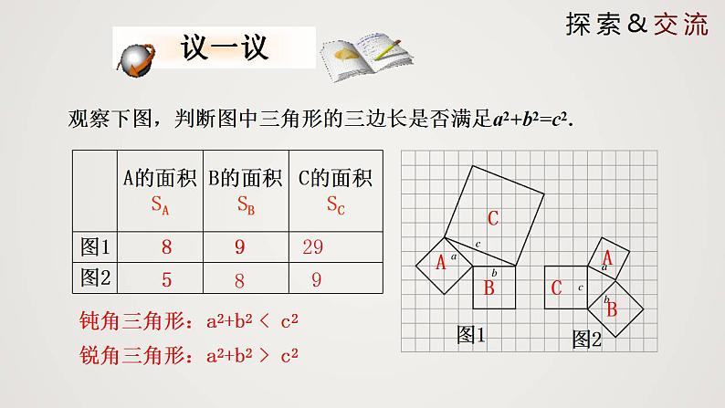 1.1.2 探索勾股定理（第2课时）（课件）-2022-2023学年八年级数学上册同步备课系列（北师大版）08