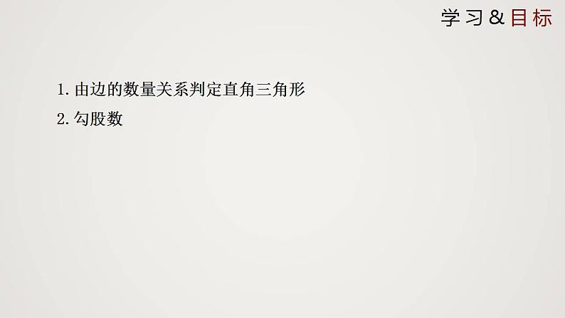 1.2 一定是直角三角形吗（课件）-2022-2023学年八年级数学上册同步备课系列（北师大版）第2页