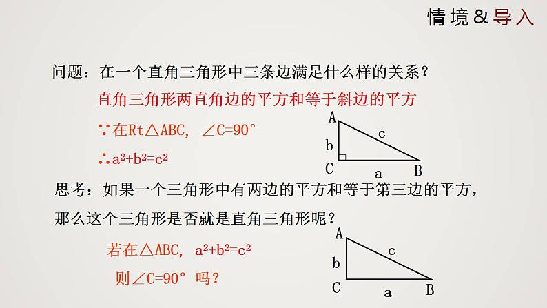 1.2 一定是直角三角形吗（课件）-2022-2023学年八年级数学上册同步备课系列（北师大版）第3页