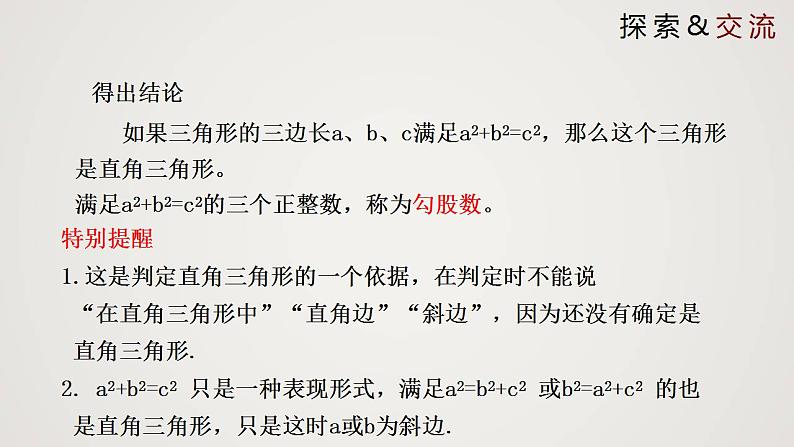 1.2 一定是直角三角形吗（课件）-2022-2023学年八年级数学上册同步备课系列（北师大版）第5页