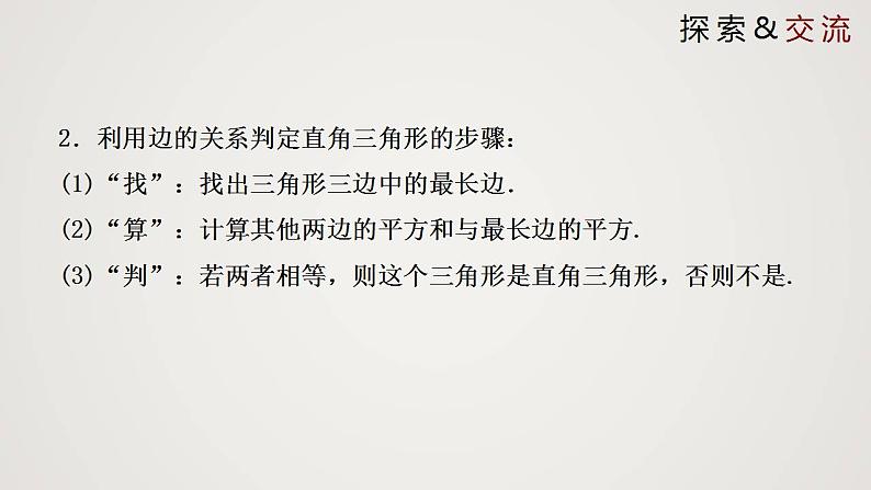 1.2 一定是直角三角形吗（课件）-2022-2023学年八年级数学上册同步备课系列（北师大版）第7页