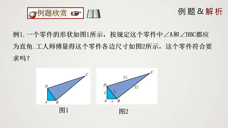 1.2 一定是直角三角形吗（课件）-2022-2023学年八年级数学上册同步备课系列（北师大版）第8页