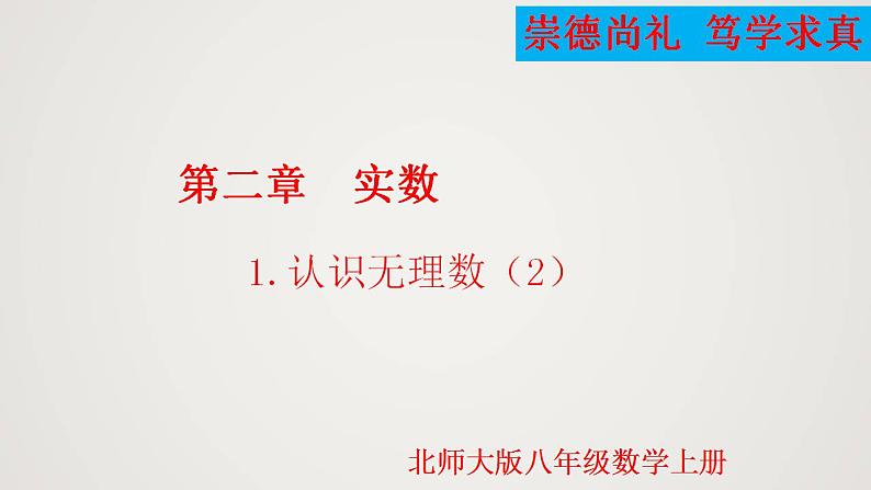 2.1.2 认识无理数（课件）-2022-2023学年八年级数学上册同步备课系列（北师大版）01