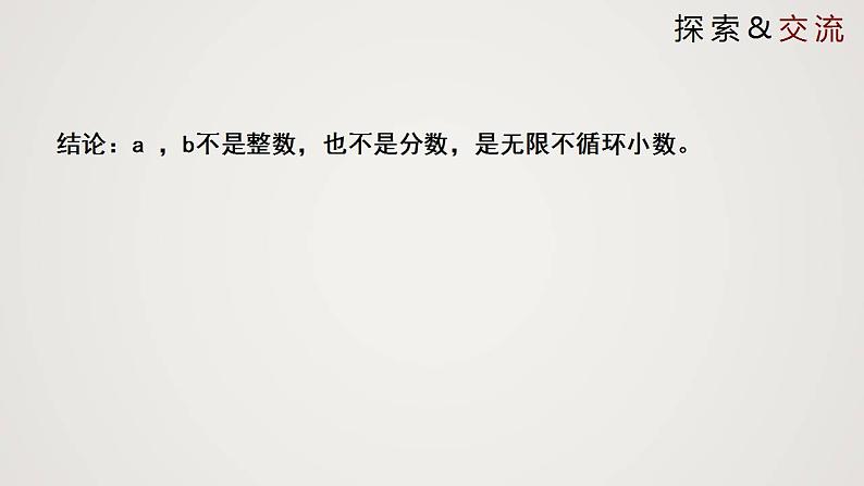 2.1.2 认识无理数（课件）-2022-2023学年八年级数学上册同步备课系列（北师大版）07