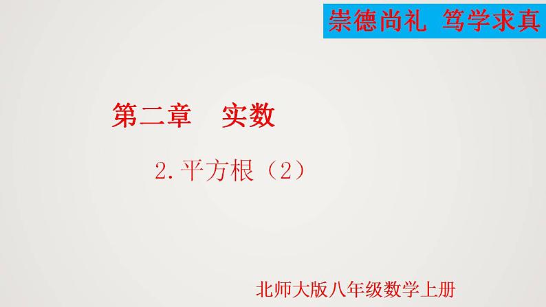 2.2.2 平方根（课件）-2022-2023学年八年级数学上册同步备课系列（北师大版）第1页