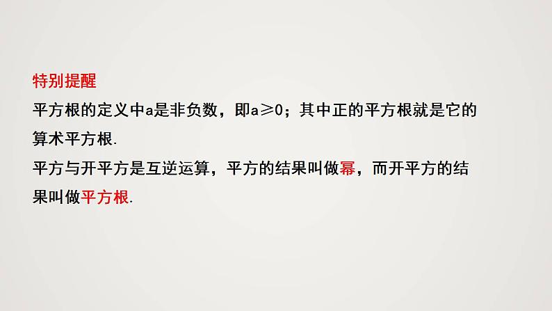 2.2.2 平方根（课件）-2022-2023学年八年级数学上册同步备课系列（北师大版）第7页