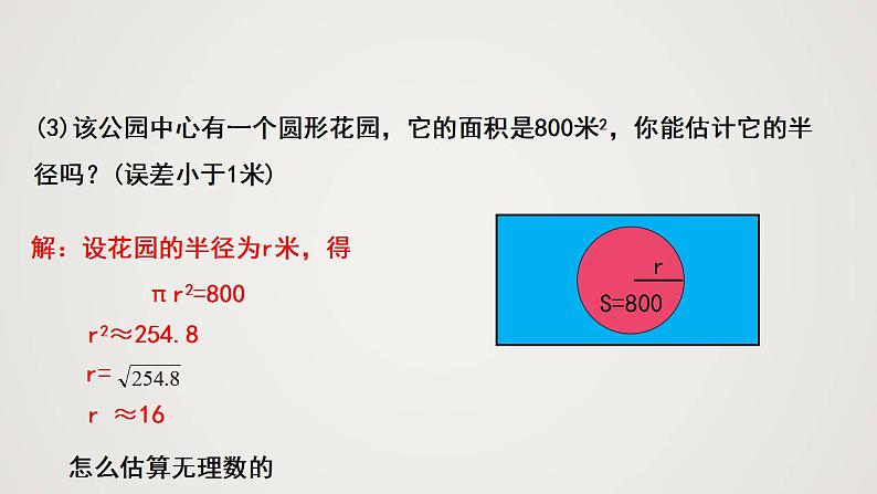 2.4 估算（课件）-2022-2023学年八年级数学上册同步备课系列（北师大版）06