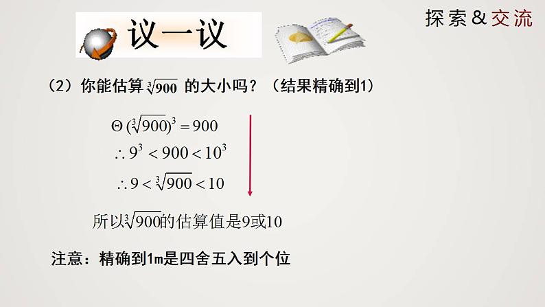 2.4 估算（课件）-2022-2023学年八年级数学上册同步备课系列（北师大版）08