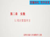 2.5 用計(jì)算器開方（課件）-2022-2023學(xué)年八年級(jí)數(shù)學(xué)上冊(cè)同步備課系列（北師大版）