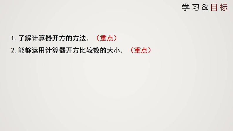 2.5 用计算器开方（课件）-2022-2023学年八年级数学上册同步备课系列（北师大版）02