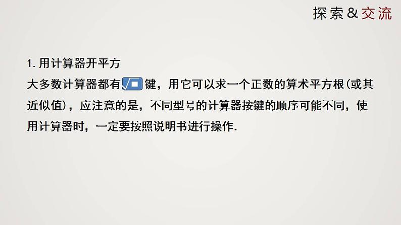 2.5 用计算器开方（课件）-2022-2023学年八年级数学上册同步备课系列（北师大版）05