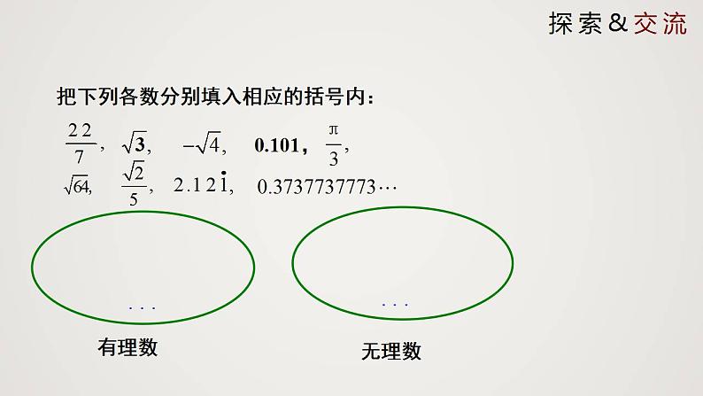 2.6 实数（课件）-2022-2023学年八年级数学上册同步备课系列（北师大版）05