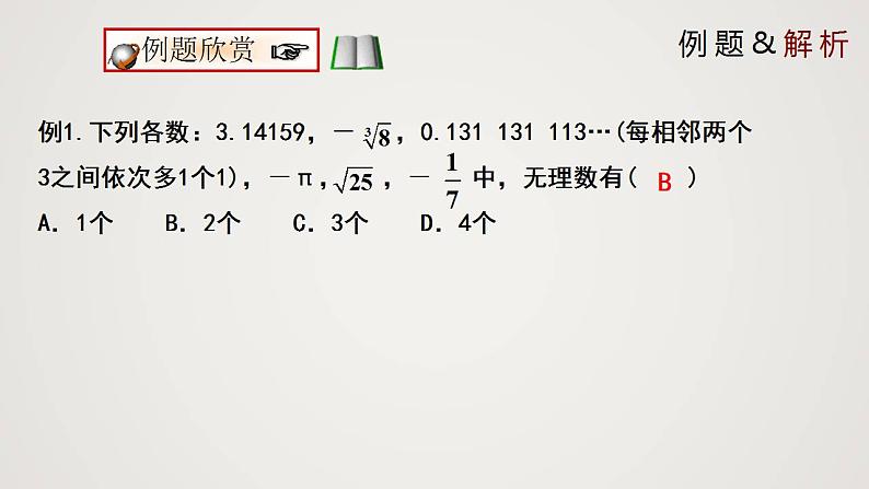 2.6 实数（课件）-2022-2023学年八年级数学上册同步备课系列（北师大版）07