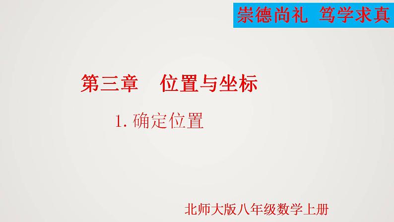 3.1 确定位置（课件）-2022-2023学年八年级数学上册同步备课系列（北师大版）01