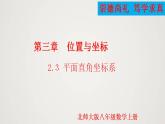 3.2.3 平面直角坐标系（课件）-2022-2023学年八年级数学上册同步备课系列（北师大版）