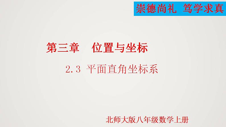 3.2.3 平面直角坐标系（课件）-2022-2023学年八年级数学上册同步备课系列（北师大版）01