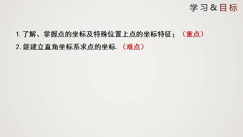 3.2.3 平面直角坐标系（课件）-2022-2023学年八年级数学上册同步备课系列（北师大版）02