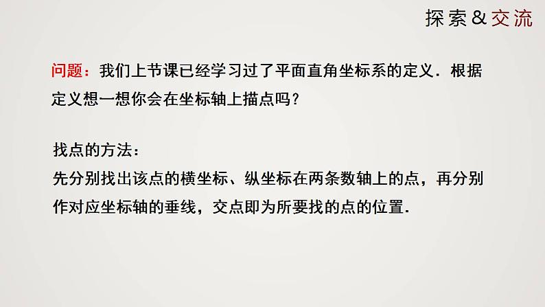 3.2.3 平面直角坐标系（课件）-2022-2023学年八年级数学上册同步备课系列（北师大版）04