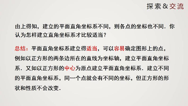 3.2.3 平面直角坐标系（课件）-2022-2023学年八年级数学上册同步备课系列（北师大版）07