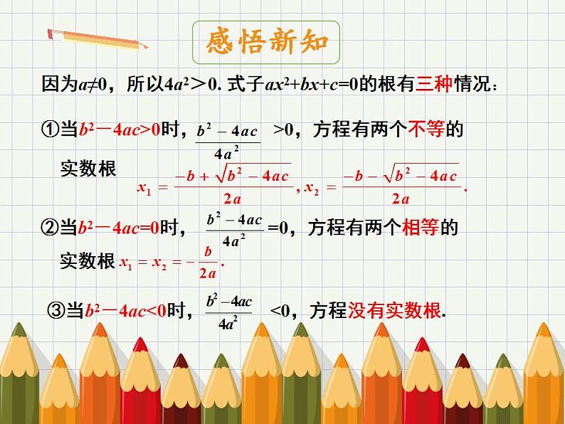 人教版九年级数学《解一元二次方程——公式法》课件06