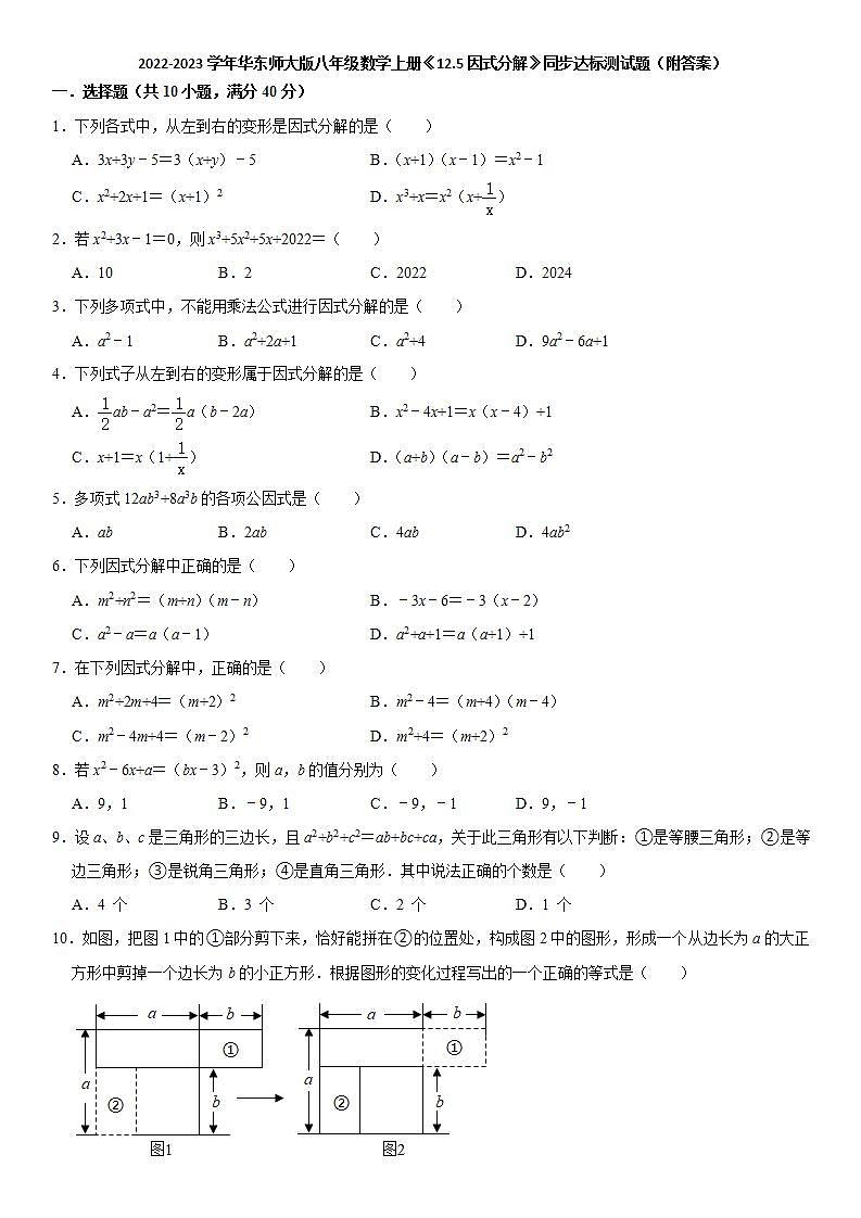 12.5因式分解 同步达标测试题2022-2023学年华东师大版八年级数学上册01