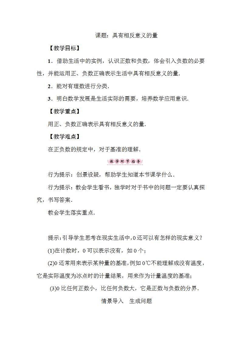 1.1.1 具有相反意义的量 湘教版七年级数学上册教案01