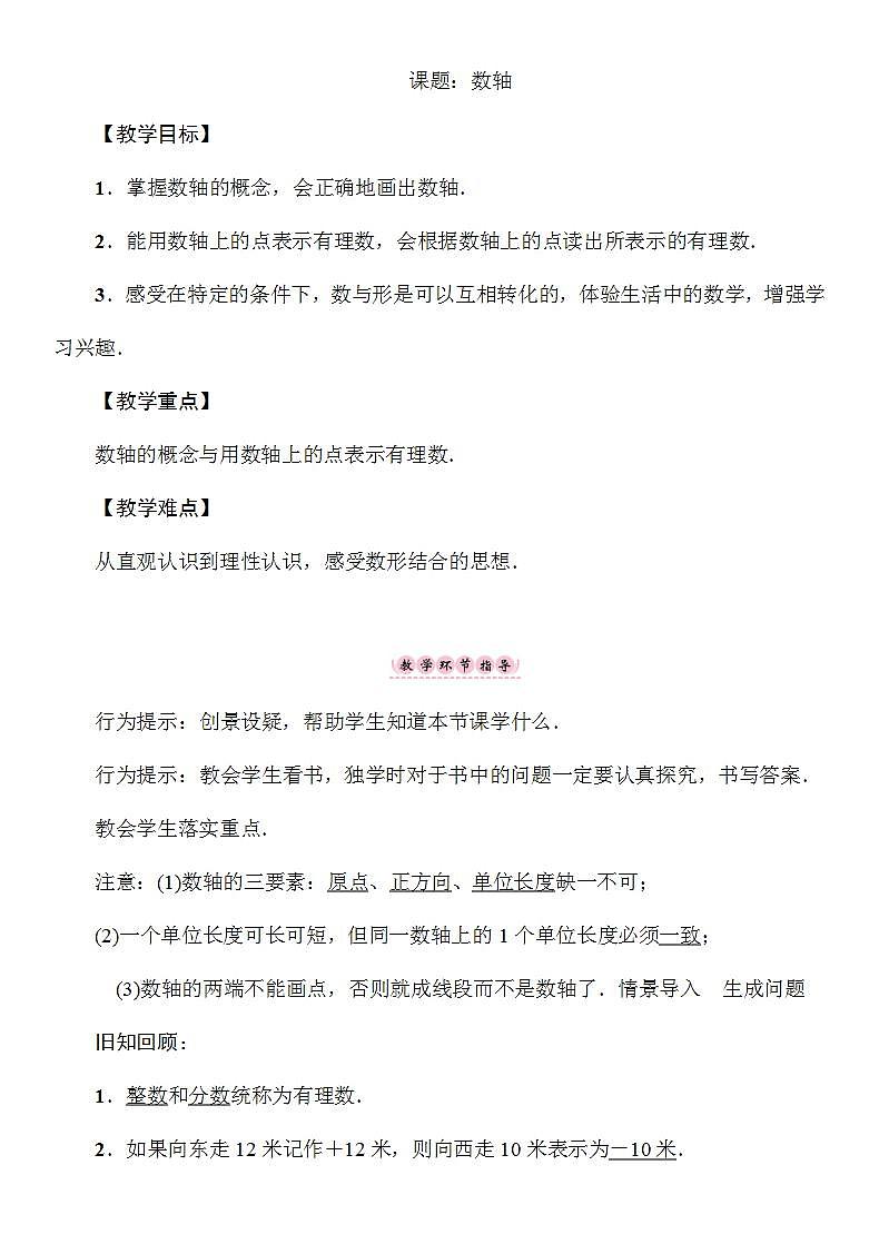 1.2.1 数轴 湘教版七年级数学上册教案01