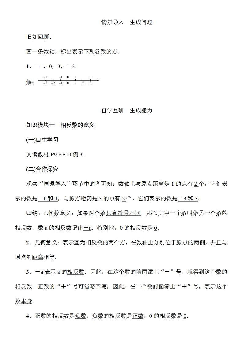 1.2.2 相反数 湘教版七年级数学上册教案02