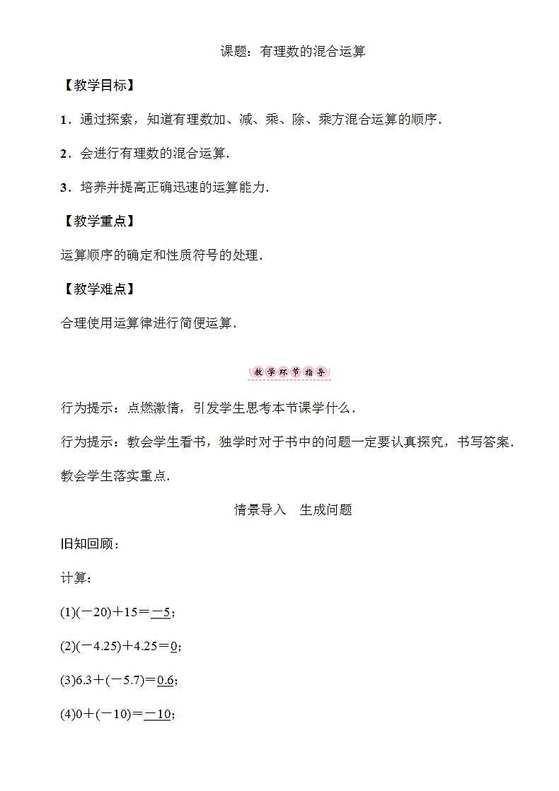 1.7 有理数的混合运算 湘教版七年级数学上册教案01