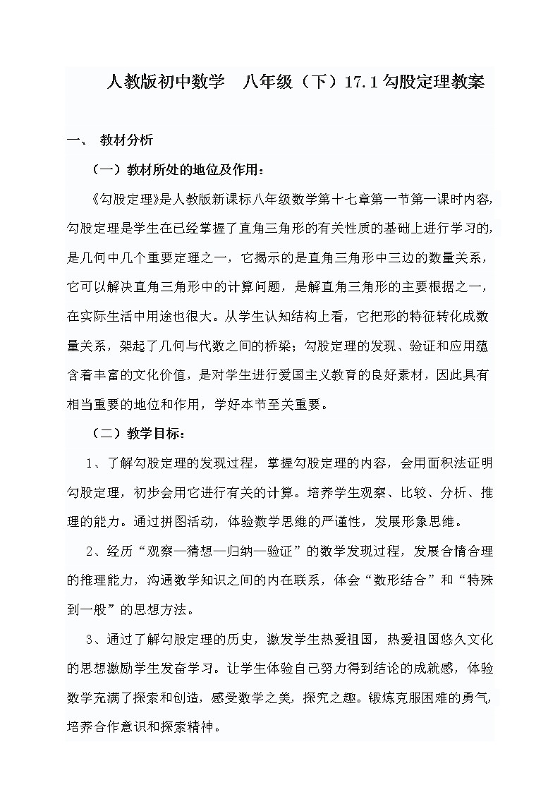 人教版初中数学 八年级（下）17.1勾股定理教案第1页