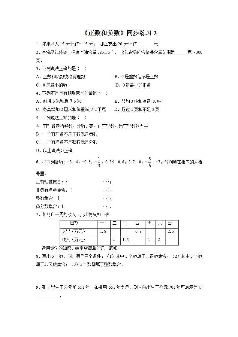 1.1 正数和负数 沪科版七年级数学上册同步练习3(含答案)01