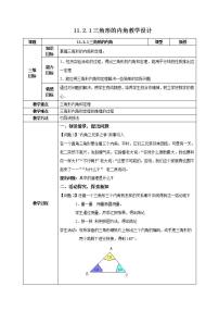 数学第十一章 三角形11.2 与三角形有关的角11.2.1 三角形的内角教学设计