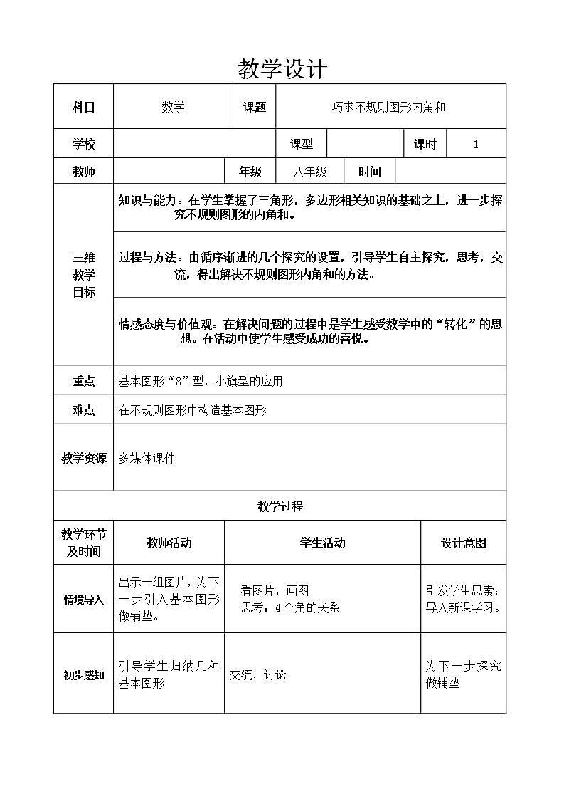 人教版八年级数学上册--11.3.2多边形的内角和-教学设计01