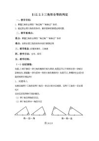 八年级上册12.2 三角形全等的判定教案及反思