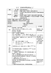 2020-2021学年12.2 三角形全等的判定教学设计