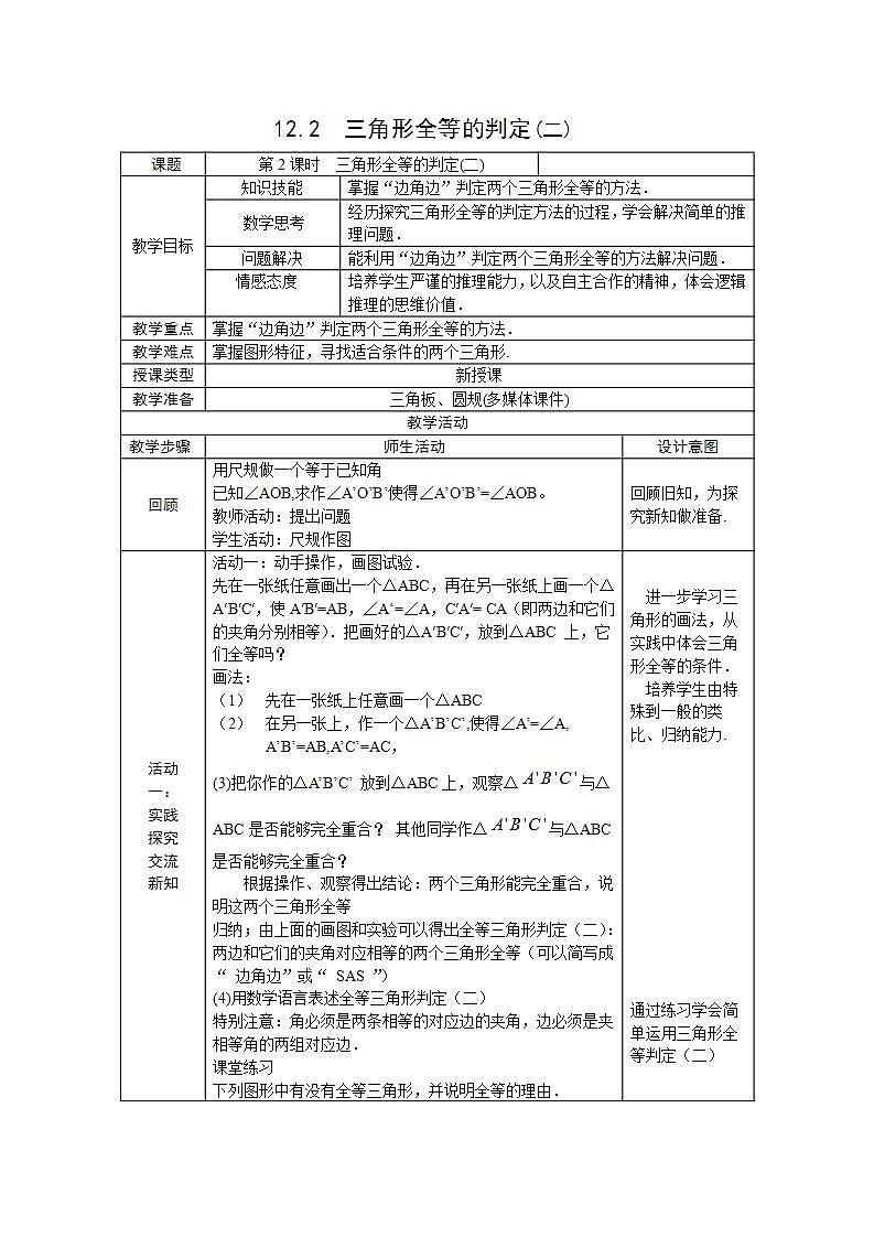 人教版八年级数学上册--12.2 三角形全等的判定（“边角边”判定三角形全等）教学设计01