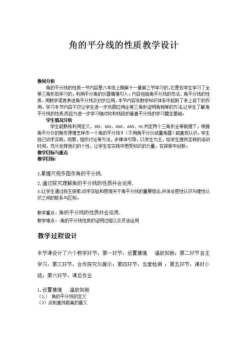 人教版八年级数学上册--12.3角的平分线的性质-教学设计01