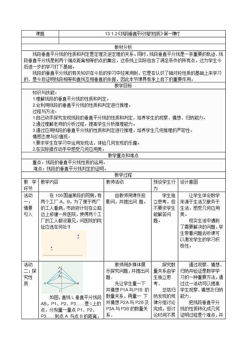 人教版八年级数学上册--13.1.2线段的垂直平分线的性质-教学设计01