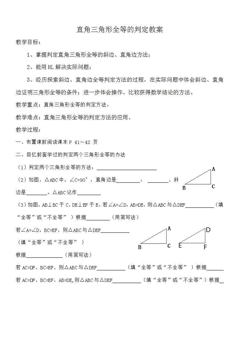 人教版八年级数学上册--12.2 三角形全等的判定（“斜边、直角边”判定直角三角形全等）教学设计01