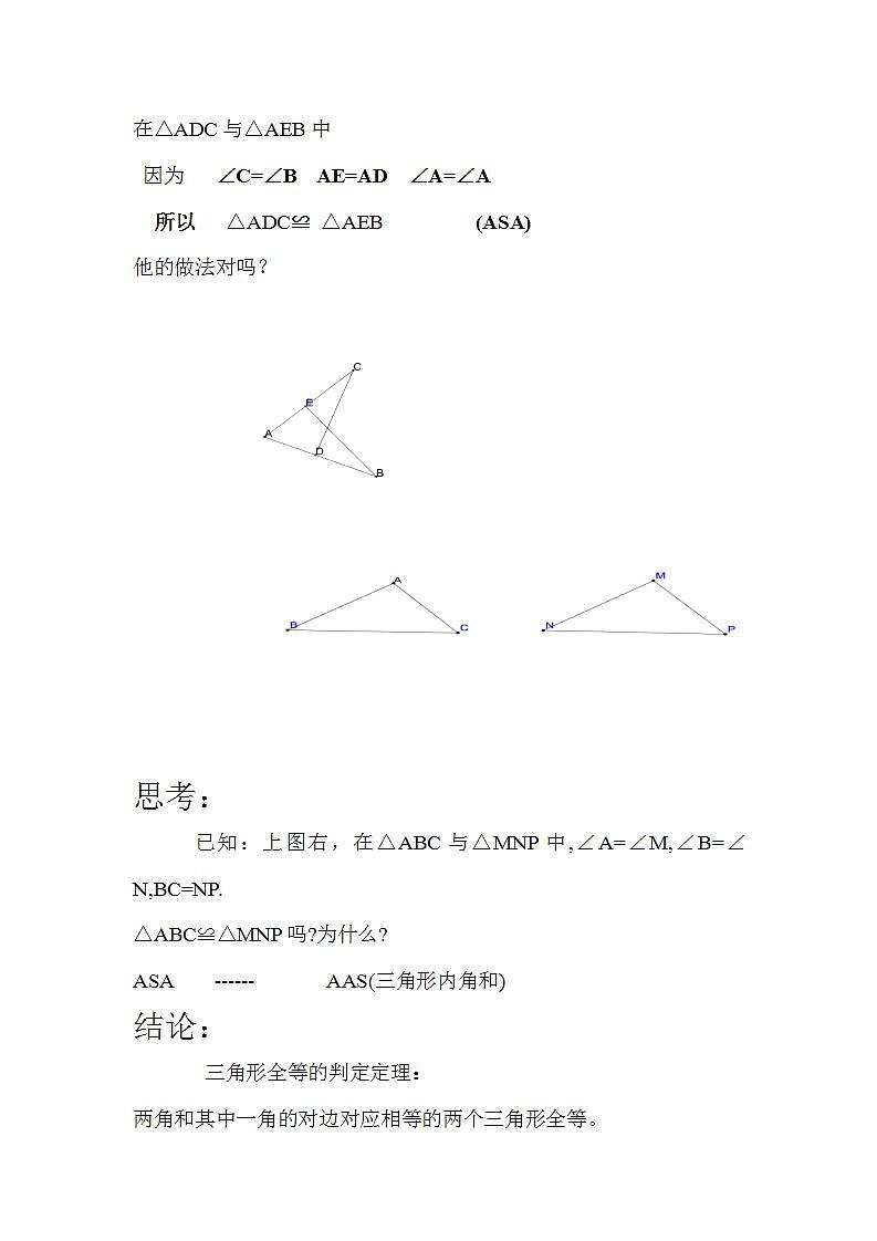 人教版八年级数学上册--12.2 三角形全等的判定（“角角边”判定三角形全等）教学设计1第2页